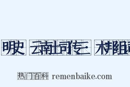 明史·云南土司传三·木邦组词是什么意思的图片